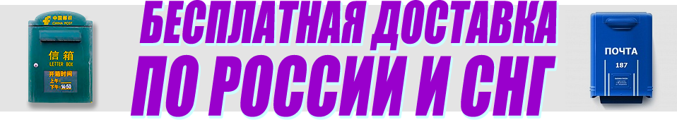 Бесплатная доставка по России и СНГ