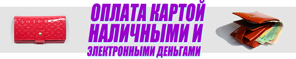 Оплата картой, наличными или электронными деньгами