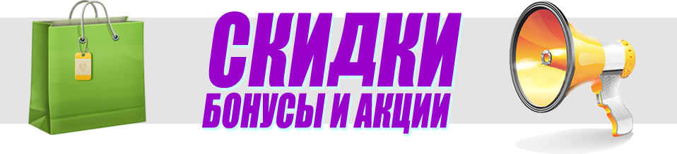 Скидки, бонусы, акции