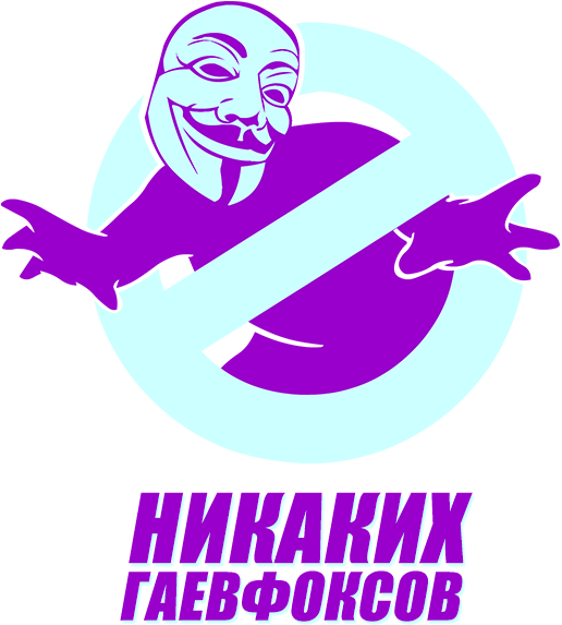 Никаких Гаевфоксов